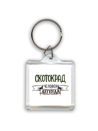 скотокрад человек легенда
