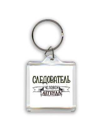 следователь человек легенда
