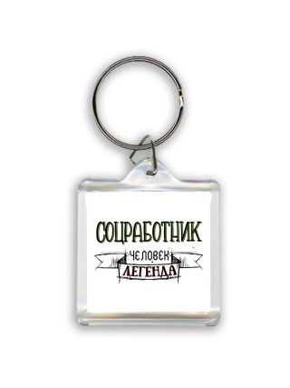 соцработник человек легенда