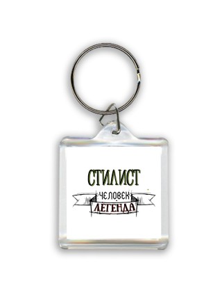 стилист человек легенда