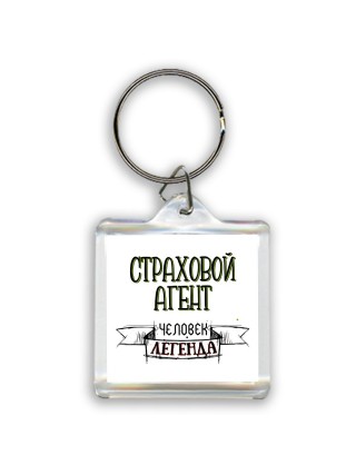страховой агент человек легенда