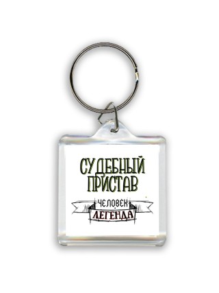 судебный пристав человек легенда