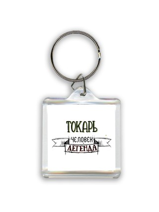 токарь человек легенда