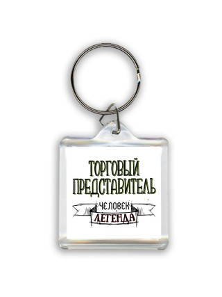 торговый представитель человек легенда