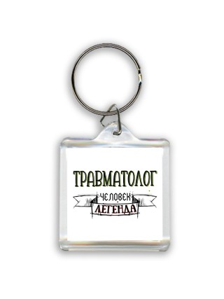 травматолог человек легенда