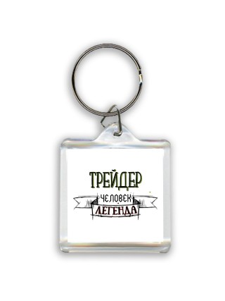 трейдер человек легенда