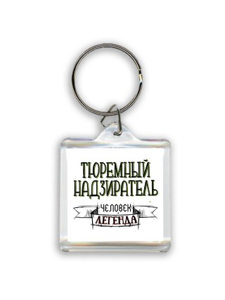 тюремный надзиратель человек легенда