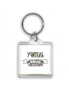 учитель человек легенда