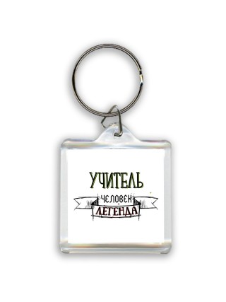 учитель человек легенда
