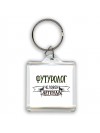 футуролог человек легенда