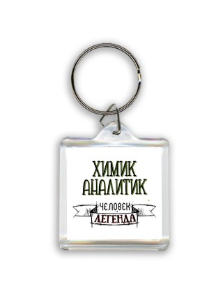 химик аналитик человек легенда