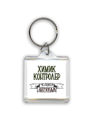 химик контролер человек легенда