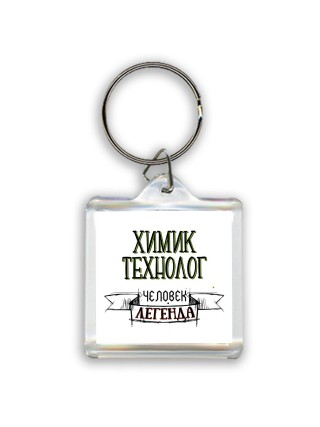 химик технолог человек легенда