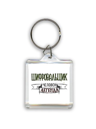 шифровальщик человек легенда