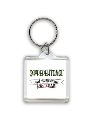 эфферентолог человек легенда