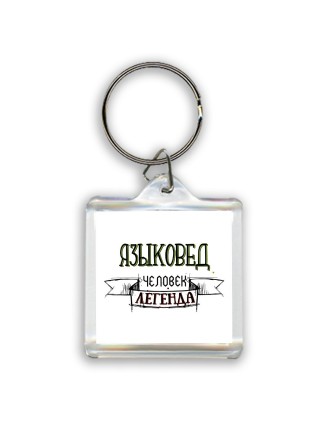 языковед человек легенда