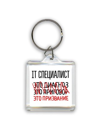 it специалист это диагноз это приговор это призвание