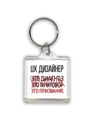 ux дизайнер это диагноз это приговор это призвание