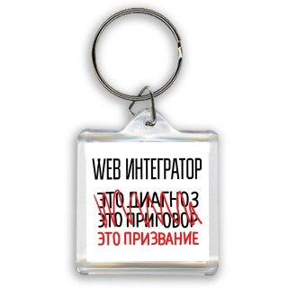 web интегратор это диагноз это приговор это призвание