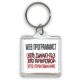 web программист это диагноз это приговор это призвание