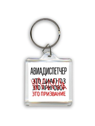 авиадиспетчер это диагноз это приговор это призвание