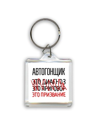автогонщик это диагноз это приговор это призвание
