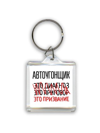 автоугонщик это диагноз это приговор это призвание
