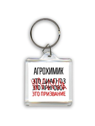 агрохимик это диагноз это приговор это призвание