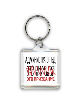 администратор бд это диагноз это приговор это призвание