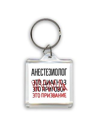 анестезиолог это диагноз это приговор это призвание