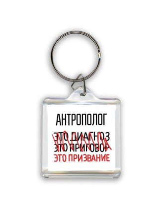 антрополог это диагноз это приговор это призвание