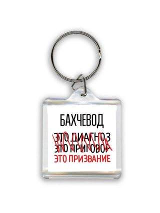 бахчевод это диагноз это приговор это призвание