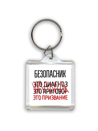 безопасник это диагноз это приговор это призвание