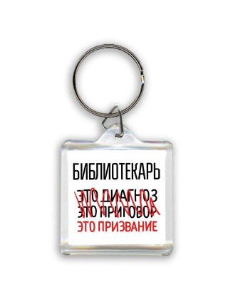 библиотекарь это диагноз это приговор это призвание