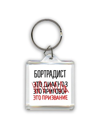 бортрадист это диагноз это приговор это призвание