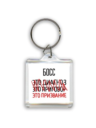 босс это диагноз это приговор это призвание