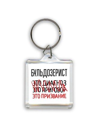 бульдозерист это диагноз это приговор это призвание