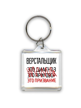 верстальщик это диагноз это приговор это призвание