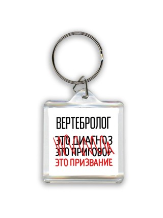 вертебролог это диагноз это приговор это призвание