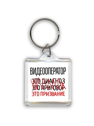 видеооператор это диагноз это приговор это призвание