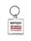 виноградарь это диагноз это приговор это призвание