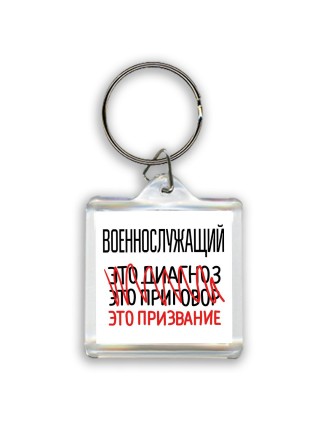 военнослужащий это диагноз это приговор это призвание