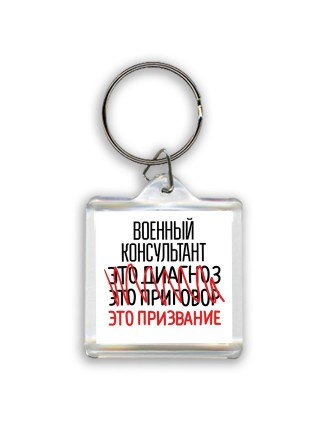 военный консультант это диагноз это приговор это призвание