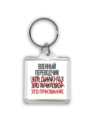 военный переводчик это диагноз это приговор это призвание