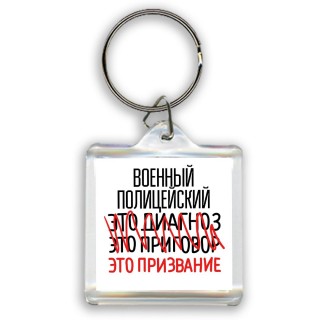 военный полицейский это диагноз это приговор это призвание