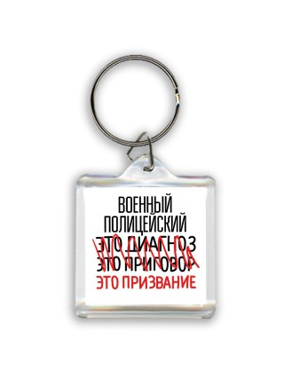 военный полицейский это диагноз это приговор это призвание
