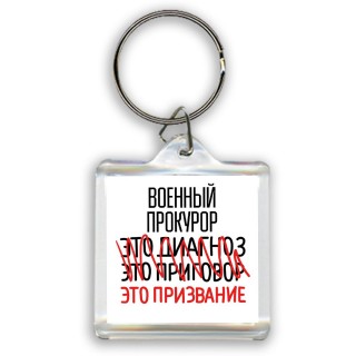 военный прокурор это диагноз это приговор это призвание