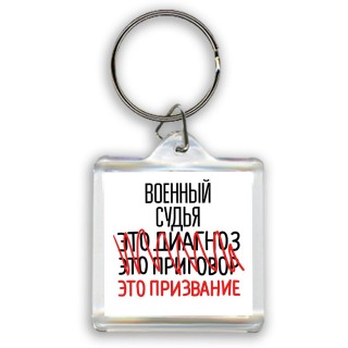 военный судья это диагноз это приговор это призвание