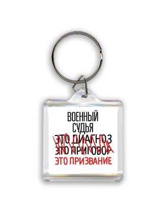 военный судья это диагноз это приговор это призвание