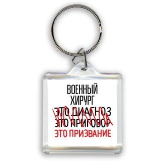 военный хирург это диагноз это приговор это призвание